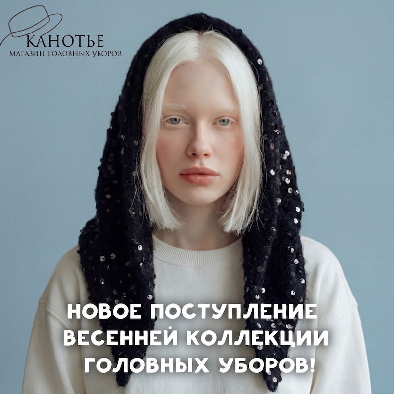 В «Канотье» - новое поступление весенней коллекции головных уборов!