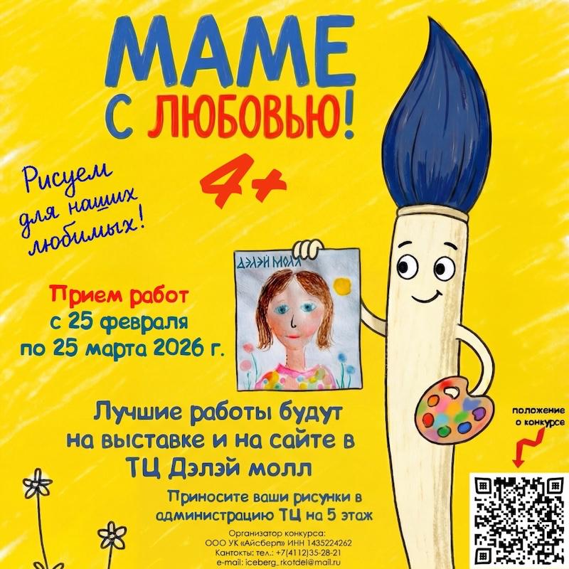 Конкурс рисунка МАМЕ С ЛЮБОВЬЮ!