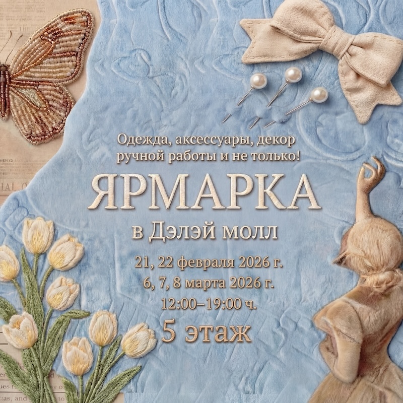 ЯРМАРКА В ДЭЛЭЙ МОЛЛ