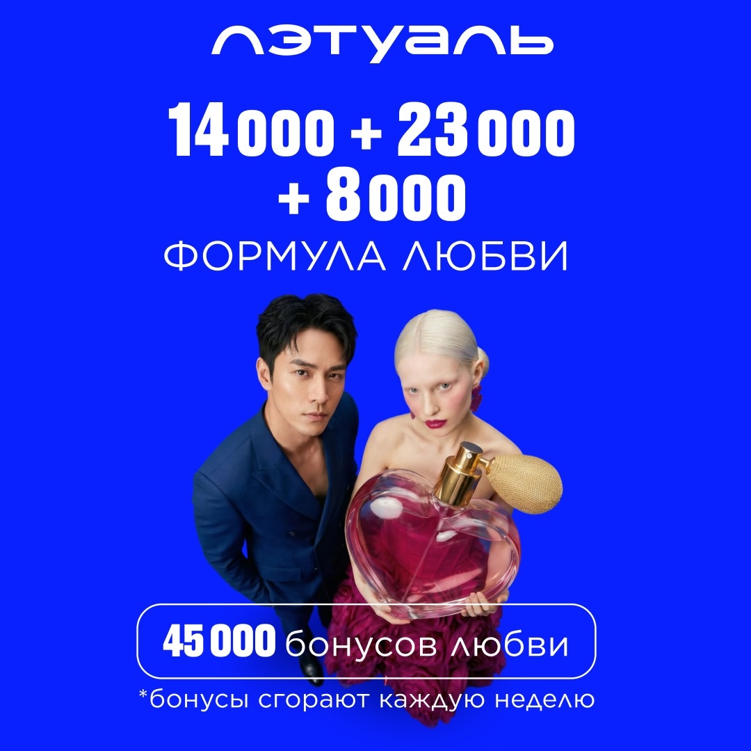 Акция в ЛЭТУАЛЬ