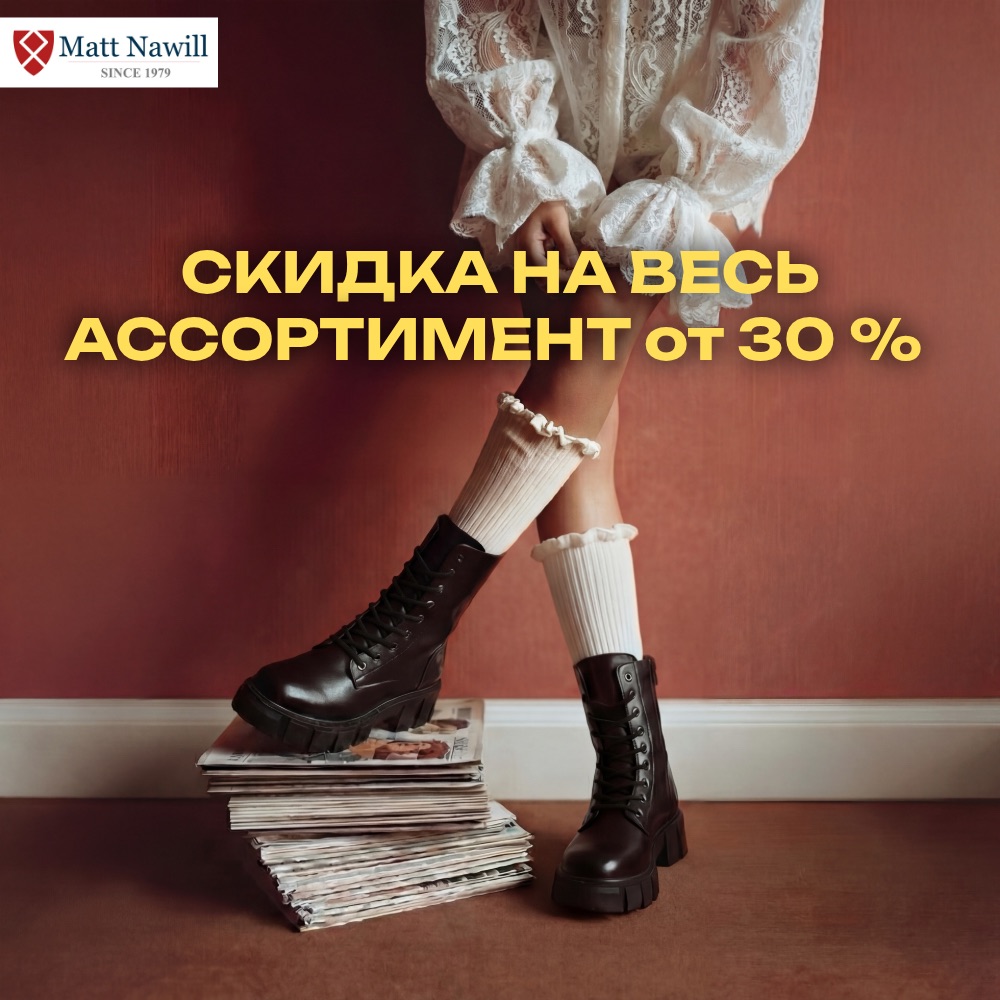 СКИДКА НА ВЕСЬ АССОРТИМЕНТ от 30 % 