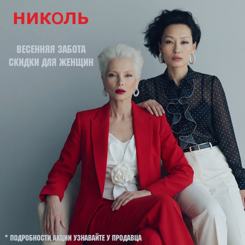 Весенняя забота: скидка для социальных категорий (для женщин пенсионного возраста и многодетных и т.д), и для женщин (при покупке от 10 т.р. - подарок) 